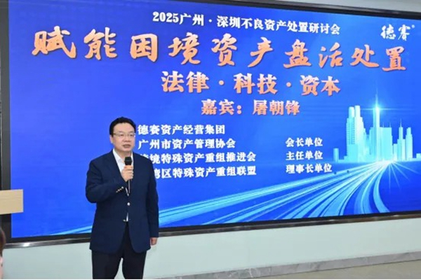 金融科技赋能风险管理与不良资产处置：广深闭门研讨会共探AI时代新路径