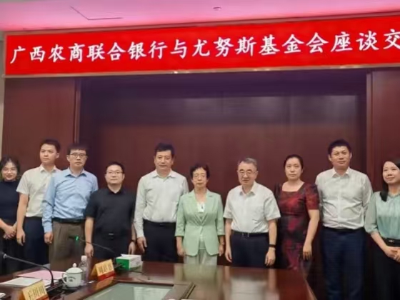 尤努斯基金会公益参访广西农商联合银行总行