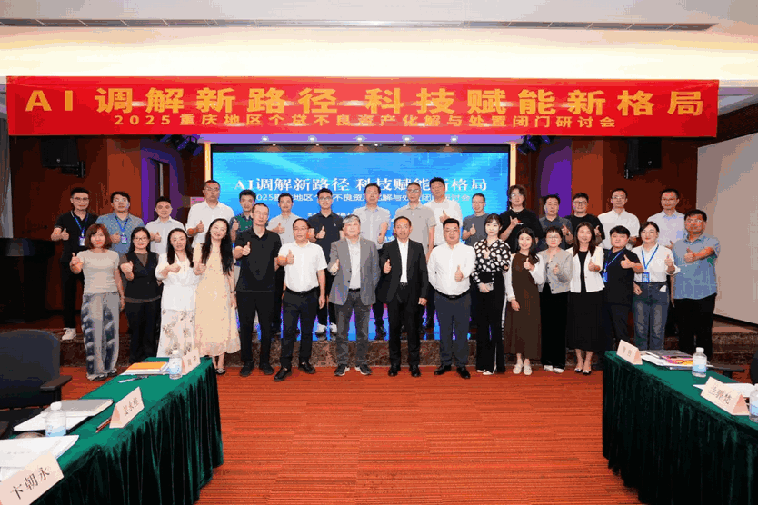 2025 重庆地区个贷不良资产化解与处置闭门研讨会成功举办 科技赋能探索行业发展新路径